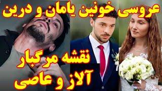 تیزر قسمت ۴۰ زبان اصلی وحشی ،فصل جدید سریال وحشی