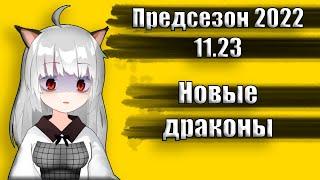 Обзор обновления 11.23 | Новые драконы | Предсезон League of Legends