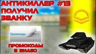 ТАНКИ ОНЛАЙН - АНТИКИЛЛЕР #13 | ПОЛУЧИЛ НОВОЕ ЗВАНИЕ | ПРОМОКОДЫ В ВИДЕО