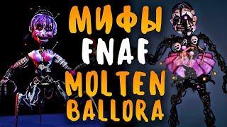 МИФЫ FNAF - MOLTEN BALLORA - СКРУЧЕННАЯ БАЛЛОРА! УЖАСНЫЙ АНИМАТРОНИК ИЗ FNAF 6 7!