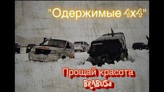 РАЗМОТАЛИСЬ "..... Mercedes, BMW, Land Rover, Pajero, UAZ, Prado/"Одержимые 4х4" с нами весело.