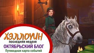 Star Stable Online | Хэллоуин | Последняя неделя