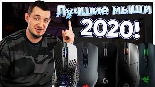 ТОП 10 ЛУЧШИХ МЫШЕЙ 2020!