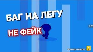 БАГ НА ЛЕГУ В БРАВЛ СТАРС | БАГ НА НОВОГО БОЙЦА В БРАВЛ СТАРС