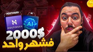 في أقل من 10 داقيقة, إنشاء موقع إلكتروني محترف 500$ في الاسبوع - شرح (AI) (Hostinger)