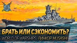 БРАТЬ ИЛИ СЭКОНОМИТЬ? ◆ World of Warships: линкор Musashi