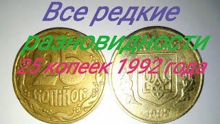 ВСЕ редкие разновидности 25 копеек 1992 года.