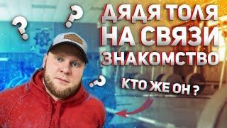 Дядя Толя на связи / Знакомство / Кто же он? / Северная сталь / спорт после 30 / Тренер /