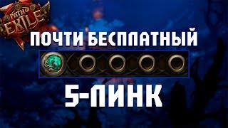 Как сделать почти бесплатный 5-линк в ПОЕ 2 | Path of Exile 2