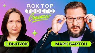 Мейковер-шоу с Марком Бартоном | Доктор твоего счастья | 1 сезон 1 выпуск