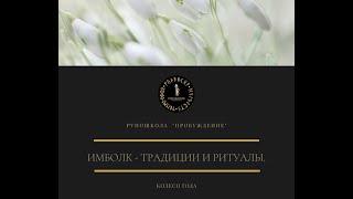 Колесо Года - ИМБОЛК: традиции и ритуалы + медитация.