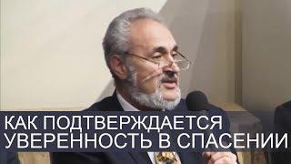 Как подтверждается уверенность в спасении - Сергей В. Санников