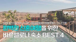 바르셀로나 신혼여행 숙소 BEST 4 | 위치, 시설 좋은 호텔 추천 | 호텔 퓰리처, 호텔 소피아, 로얄 람블라스, 노부 호텔