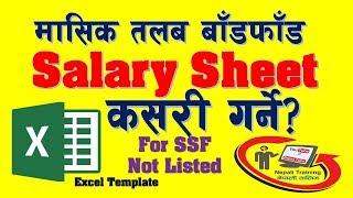 मासिक Salary Sheet कसरी तयार गर्ने ? How to Prepare Monthly Salary Sheet SSF Not Listed in MS Excel