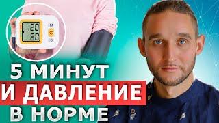 Как снизить давление за 5 минут БЕЗ ТАБЛЕТОК? Простое ДЫХАНИЕ от давления