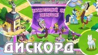 Дискорд в игре My Little Pony - часть 1