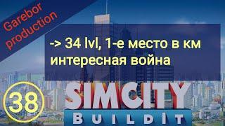 Simcity Buildit  34 lvl, 1 е место, интересная война