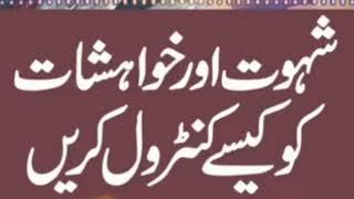 شہوت اور خواہشات کو کیسے کنٹرول کریں |by Al Haq Media