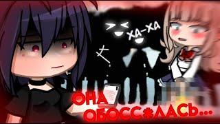 ЧТО?! ОНА ОБМОЧИЛАСЬ НА ПУБЛИКЕ! ОМОРАШИ ЧАСТЬ 2 by Kaya Chan