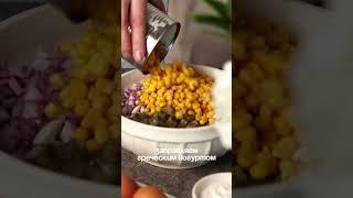 САЛАТ С ТУНЦОМ легко и просто готовится. Не только вкусный но полезный Рецепт в комментарии