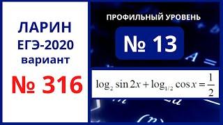 Задание 13 вариант 316 Ларин ЕГЭ математика