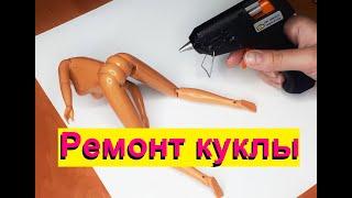 Как отремонтировать куклу? Показываю на примере Steffi Love