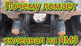 Что нужно сделать, чтобы на двигателе ЯМЗ, автомобиля МАЗ никогда не сломало коленвал.