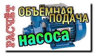 ПРОИЗВОДИТЕЛЬНОСТЬ НАСОСА | КАК УЗНАТЬ