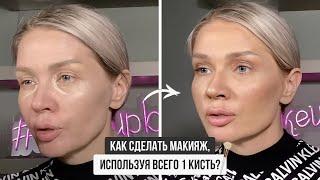 КАК СДЕЛАТЬ МАКИЯЖ ИСПОЛЬЗУЯ ВСЕГО 1 КИСТЬ?