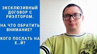 Эксклюзивный договор с риэлтором. На что обратить внимание? Кого послать на х..й?