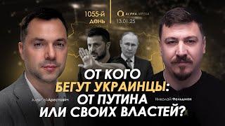 Арестович: От кого бегут украинцы: от Путина или своих властей? Сбор для военных