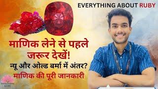 How to check Ruby | Manik Stone असली और नकली माणिक की पहचान कैसे करें ? Natural Ruby