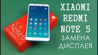 Замена дисплея Xiaomi Redmi Note 5 display replacement