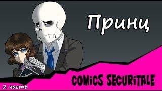 Принц / Comics SecuriTale/  2 часть