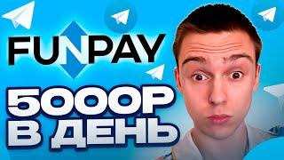 TELEGRAM + FUNPAY = 5000₽ В ДЕНЬ НА НЕЙРОСЕТИ CHAT GPT ! ЗАРАБОТОК В ИНТЕРНЕТЕ 2024 - НОВАЯ СХЕМА !