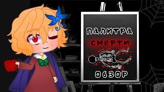 Обзор хоррор-игры Палитра смерти Gacha club