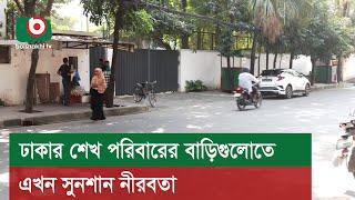 ঢাকার শেখ পরিবারের বাড়িগুলোতে এখন সুনশান নীরবতা