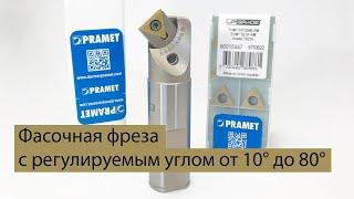 Фасочная фреза с регулируемым углом от 10° до 80° по металлу | Рувир