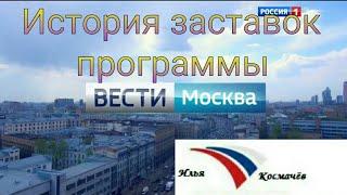 История заставок программы "Вести Москва"