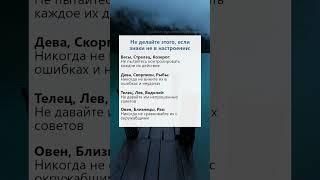 Не делайте этого, если знаки зодиака не в настроении #психология #гороскоп #астрология #таро #рек