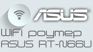 Гигабитный WiFi 2,4 гГц 5 гГц роутер ASUS RT-N66U