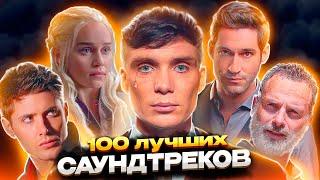 100 ВЕЛИЧАЙШИХ ПЕСЕН ИЗ ВСЕХ ПОПУЛЯРНЫХ СЕРИАЛОВ | Лучшие саундтреки из сериалов