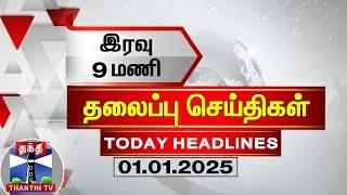 LIVE : இரவு 9 மணி தலைப்பு செய்திகள் (01-01-2025) | 9 PM Headlines | Thanthi TV | Today Headlines