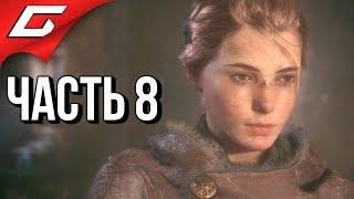 A PLAGUE TALE: Innocence  Прохождение #8  ЧУМНОЙ ГОРОД