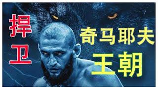 UFC狼王｜奇马耶夫要怎样成就他的王朝？他能战胜乌斯曼Usman吗？#奇马耶夫 #Khamzat Chimaev #Usman