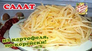 САЛАТ из КАРТОФЕЛЯ по-корейски | Вкуснятина за считанные минуты!