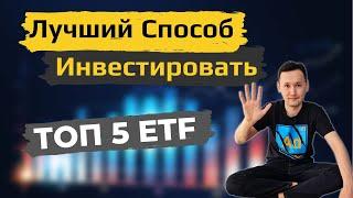 ТОП 5 ETF - Инвестирование в индексные фонды