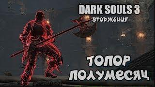 Dark souls 3 Топор полумесяц ВТОРЖЕНИЯ