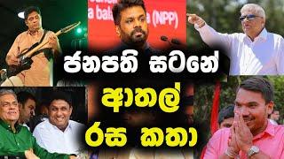 ජනපති සටනේ ආතල් රස කතා | Political Fun sri lanka | Election talk | Political athal Fun 2024 2025