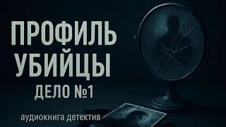  АУДИОКНИГА ПРОФИЛЬ УБИЙЦЫ ДЕЛО 1 ЧАСТЬ 2  ПОЛНАЯ ВЕРСИЯ 2025 